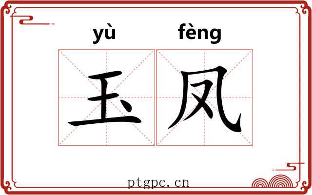 玉凤 玉凤