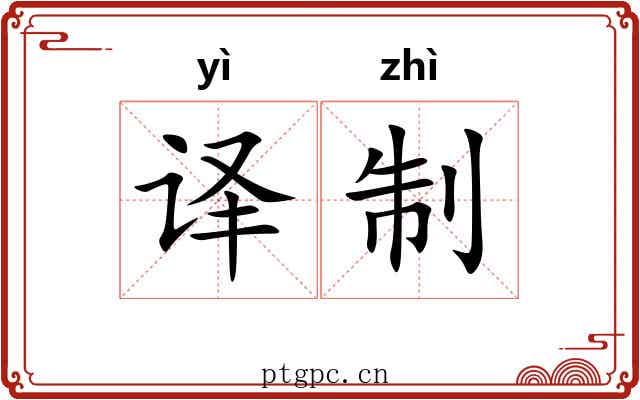 译制