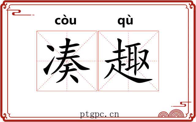 凑趣 凑趣