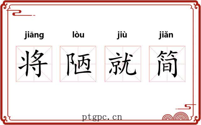 将陋就简