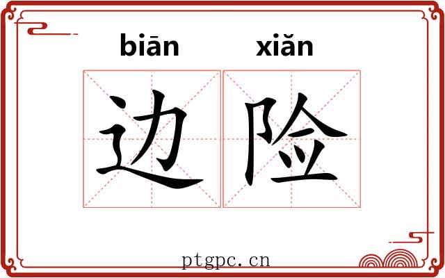 边险