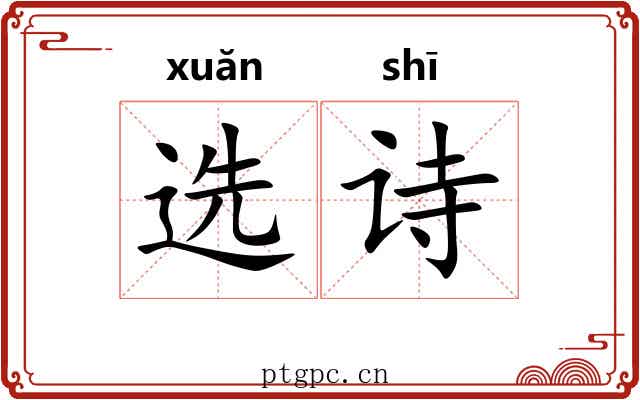 选诗