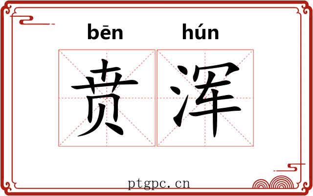 贲浑