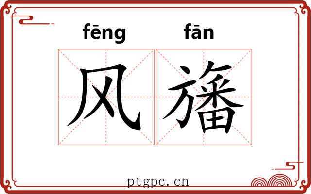 风旛