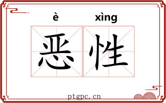 恶性