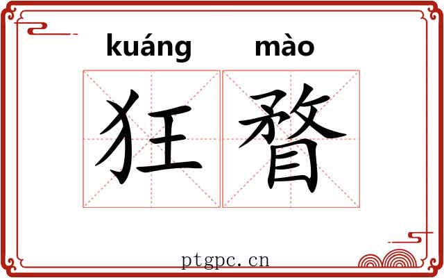 狂瞀