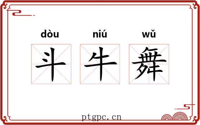 斗牛舞 斗牛舞