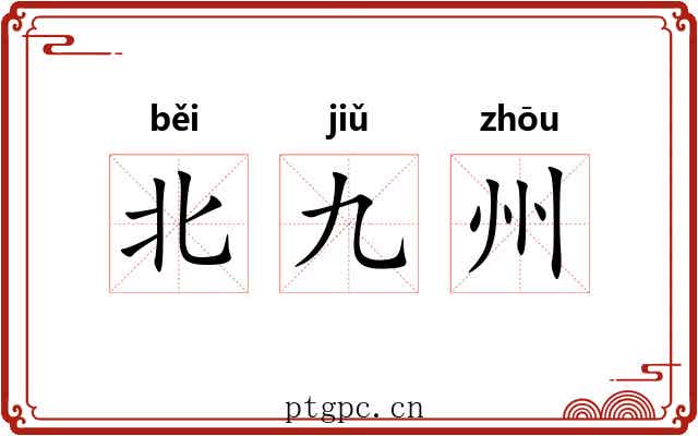 北九州