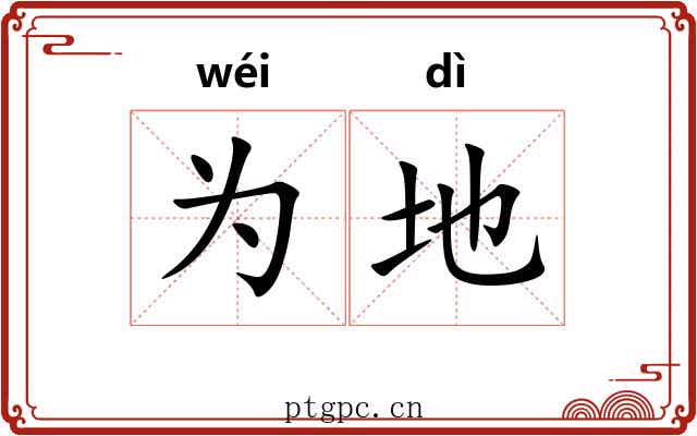 为地