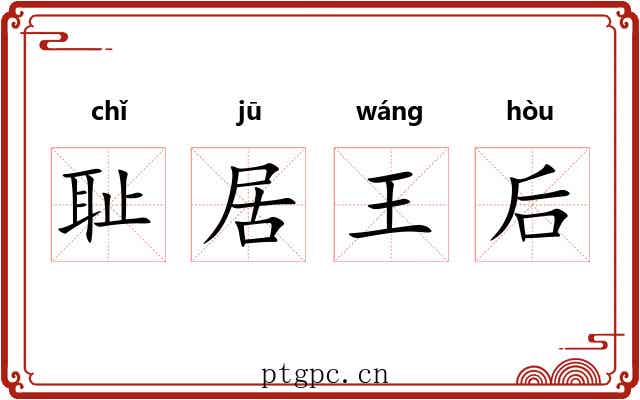 耻居王后