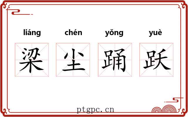 梁尘踊跃 梁尘踊跃