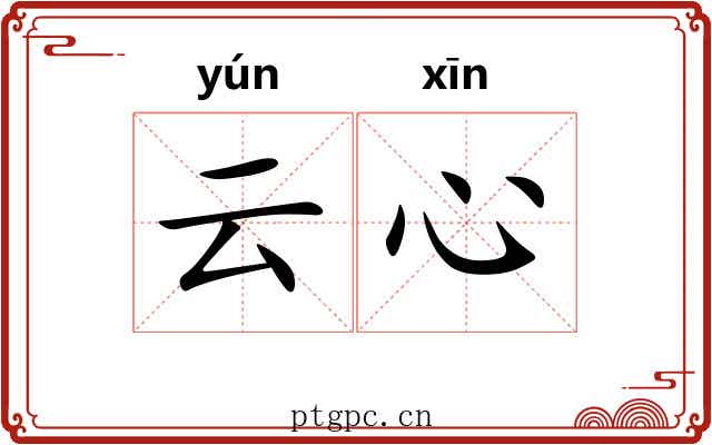 云心 云心