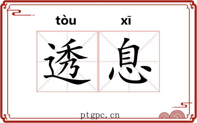 透息