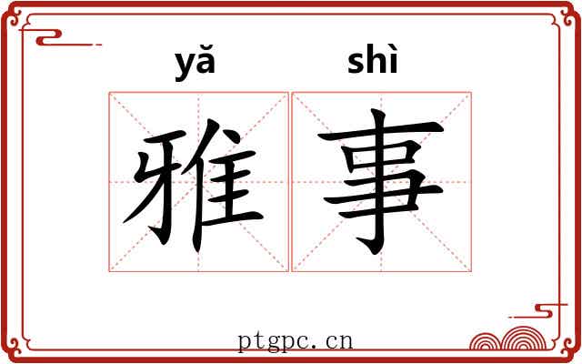 雅事 雅事