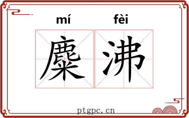 麋沸