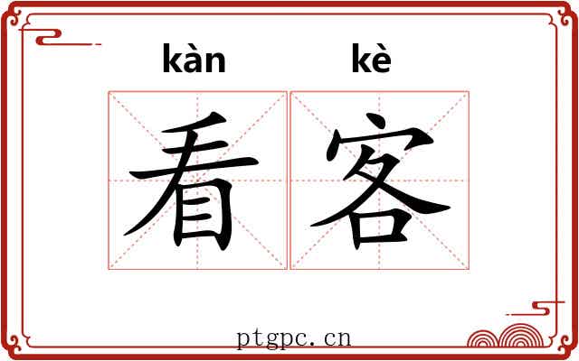 看客
