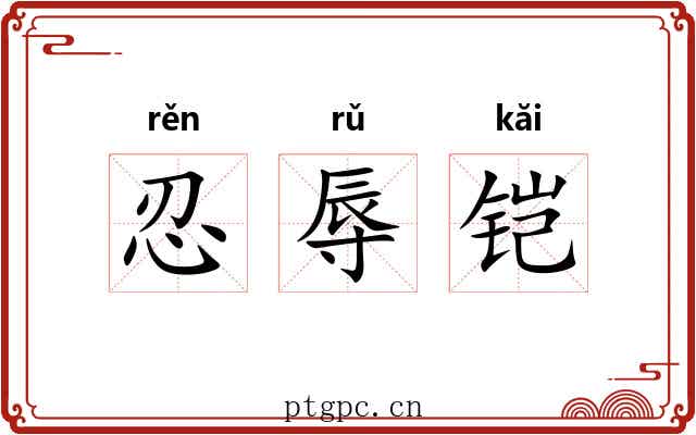 忍辱铠