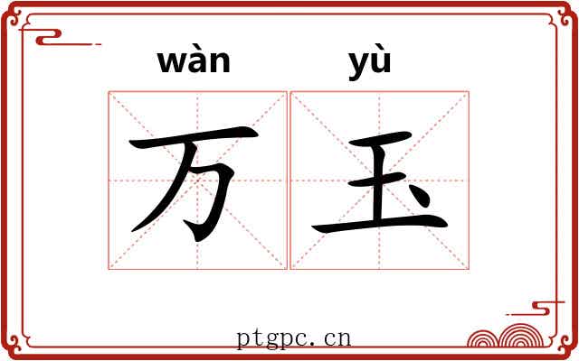 万玉