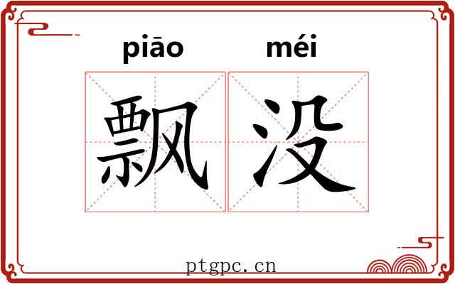 飘没