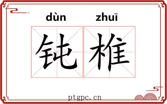钝椎