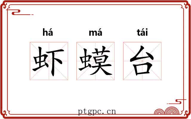 虾蟆台