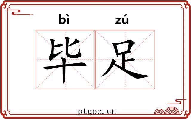 毕足