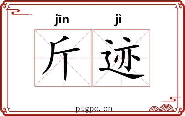 斤迹