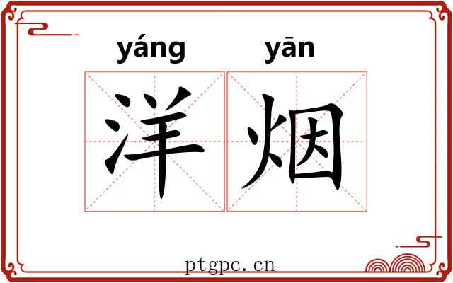 洋烟