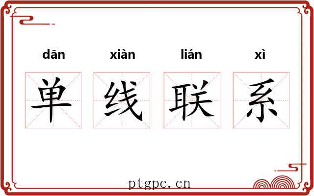 单线联系