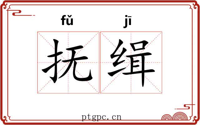 抚缉