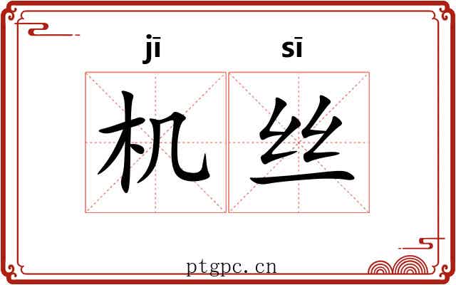 机丝