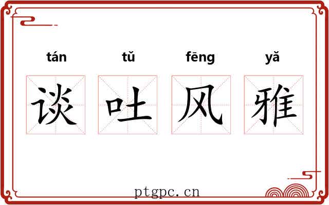 谈吐风雅 谈吐风雅