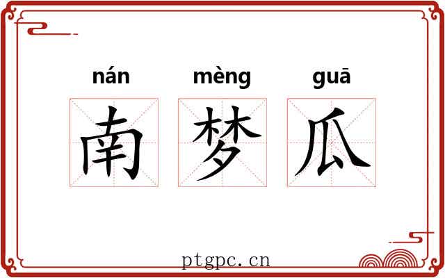 南梦瓜