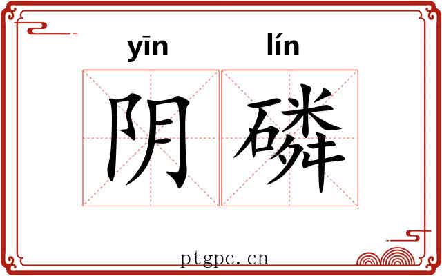 阴磷