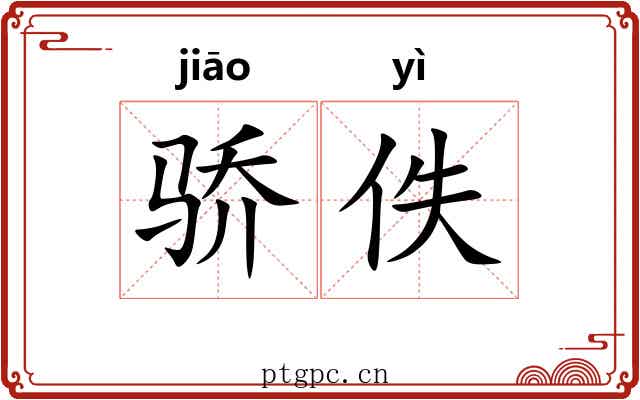 骄佚