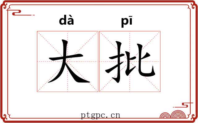 大批 大批