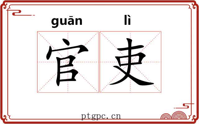 官吏 官吏