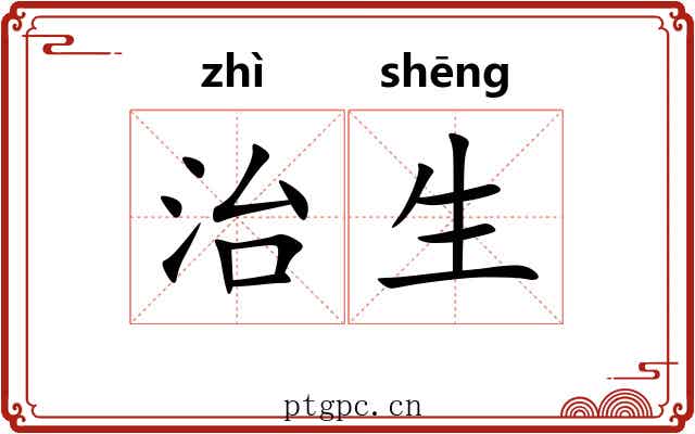 治生