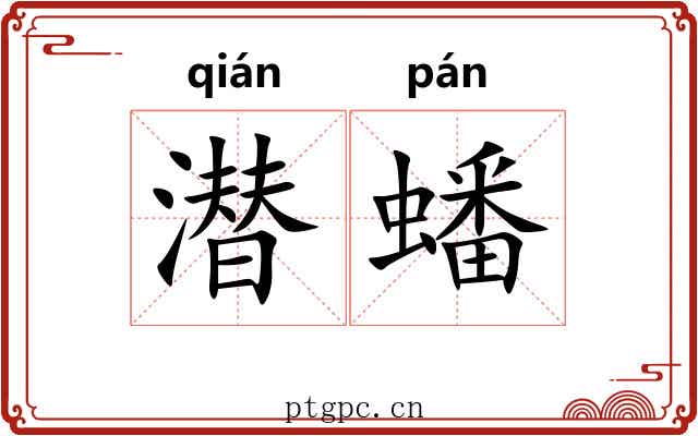 潜蟠