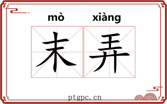 末弄 末弄
