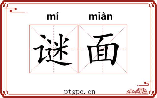 谜面