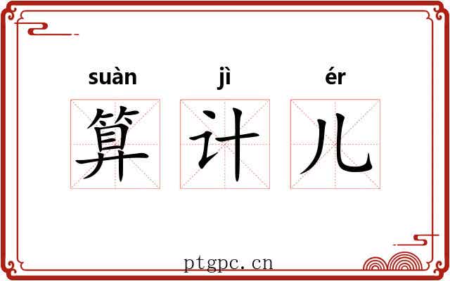 算计儿 算计儿