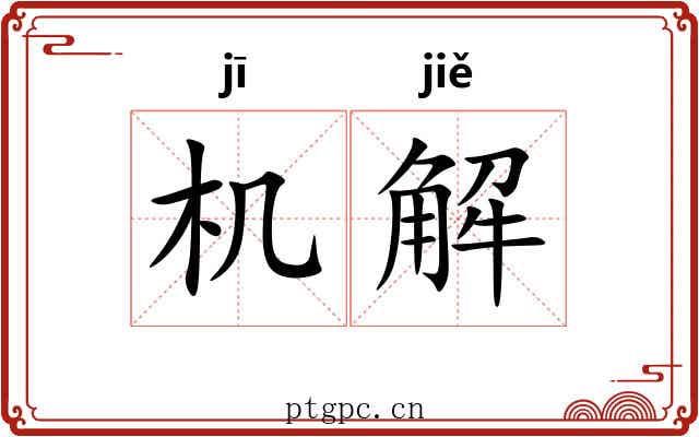 机解