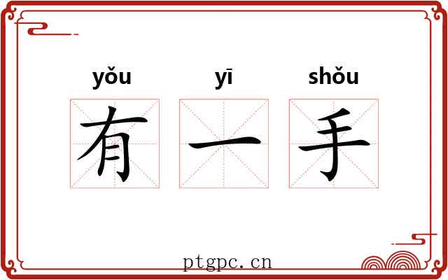 有一手 有一手