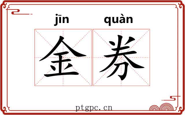 金券
