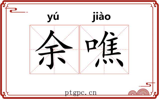 余噍