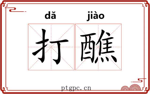 打醮