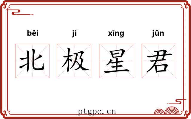 北极星君