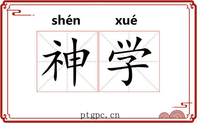 神学