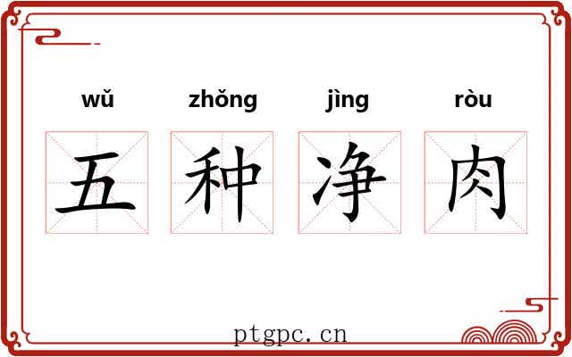 五种净肉